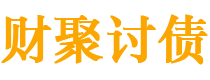 怒江债务追讨催收公司